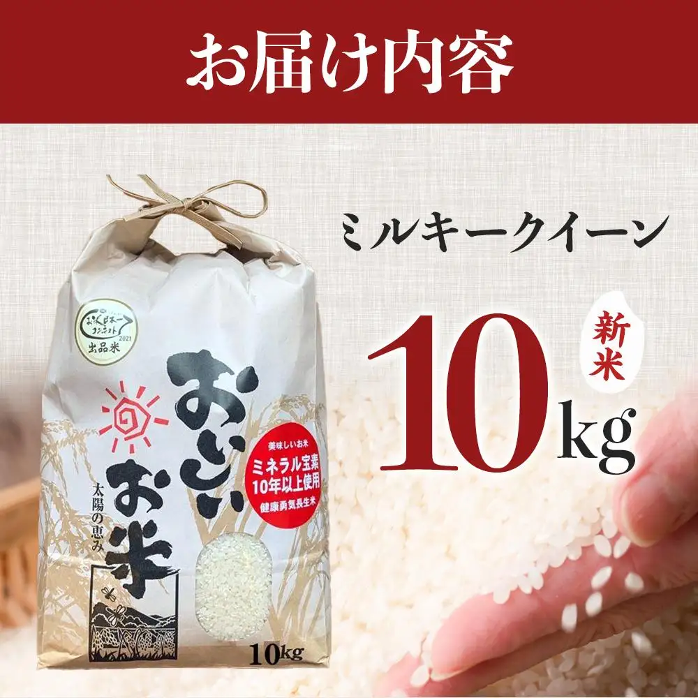 先行予約 令和8年産新米 ミルキークイーン 10kg（農薬・化学肥料不使用）