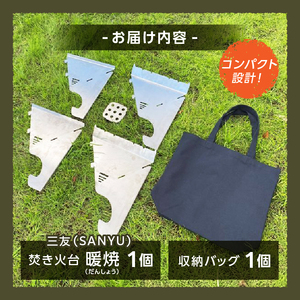 三友（SANYU）焚き火台「暖焼」収納バッグ付[114S01]　アウトドア キャンプ バーベキュー BBQ 焚火 たき火 コンパクト 簡単組立 組立て 
