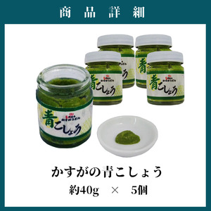 M632 かすがの青こしょう 200g 40g×5 調味料 柚子 胡椒 ゆず こしょう スパイス 薬味 風味