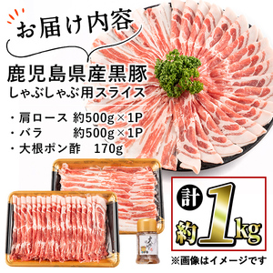 鹿児島県産黒豚しゃぶしゃぶ2種＆大根ポンズセット計1kg(カタロース約500g・バラ約500g・たれ170g) お鍋 冷しゃぶ しゃぶしゃぶ スライス ロース 豚バラ バラ 小分け 国産 a5-301