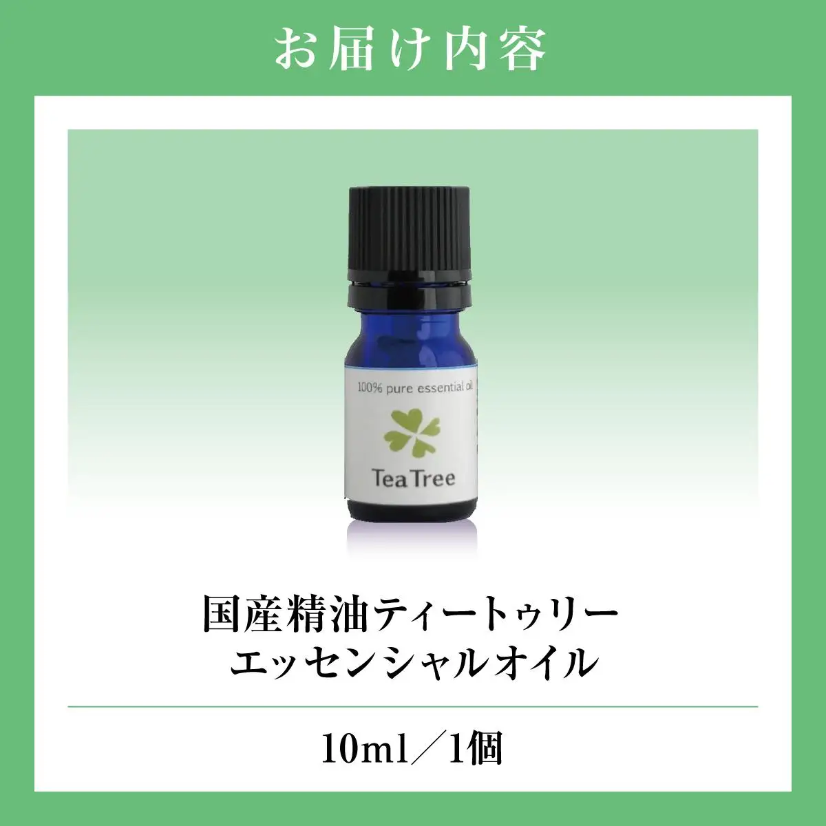 国産精油ティートゥリー　エッセンシャルオイル　10ml   