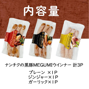鹿児島県産黒豚使用！黒豚MEGUMIウインナー3種セット(プレーン・ジンジャー・ガーリック 各1P)計3P 国産 あらびき 粗挽き 粗びき ウィンナー ソーセージ 豚肉 肉 個包装 小分け 惣菜 a0-343