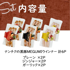 鹿児島県産黒豚使用！黒豚MEGUMIウインナー3種セット(プレーン・ジンジャー・ガーリック 各2P)計6P 国産 あらびき 粗挽き 粗びき ウィンナー ソーセージ 豚肉 肉 個包装 小分け 惣菜 a1-115