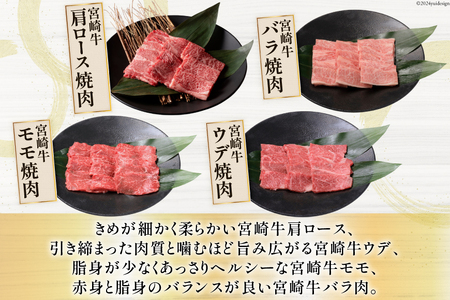 牛肉 宮崎牛 4種 食べ比べ 焼肉 計1.2kg [ミヤチク 宮崎県 美郷町 31au0100]