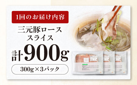 【全6回定期便】平田牧場 しゃぶしゃぶ セット 900g ロース ※だし・昆布ナシ しゃぶしゃぶ 鍋 冷凍配送 [AJAP084]