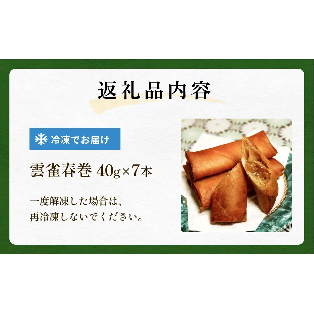 雲雀春巻 ７本セット 春巻き 具 豚肉 冷凍 パリパリ 手作り おかず お弁当