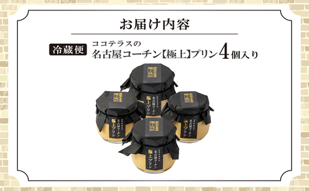 ココテラスの名古屋コーチン【極上】プリン（4個セット）