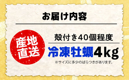 冷凍牡蠣 殻付き4kg 牡蠣[XAO031]