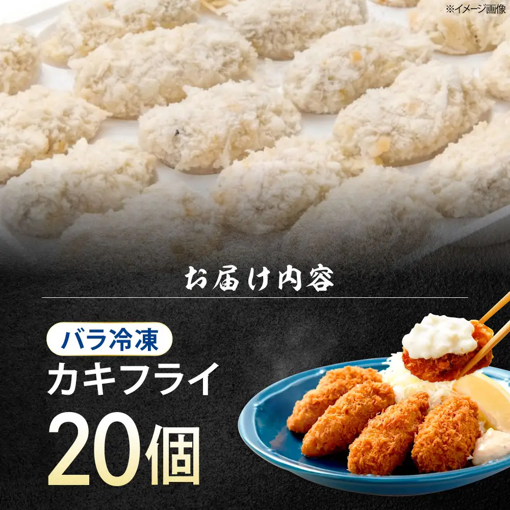 冷凍牡蠣 カキフライ20個 牡蠣[XAO034]