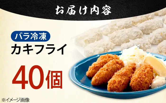冷凍牡蠣 カキフライ40個 牡蠣[XAO035]