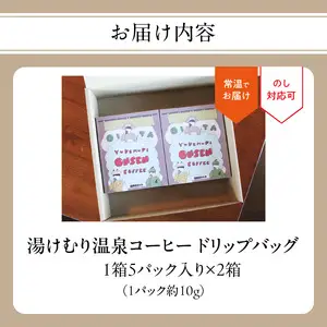 湯けむり温泉コーヒー ドリップバッグ 10パック I04007