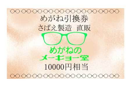 めがねのメーキョー堂  めがね引換券10,000円相当