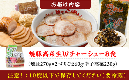 焼豚高菜生ラーメン Ｗチャーシュー8食セット / 豚骨ラーメン スピード配送[AFAE006]