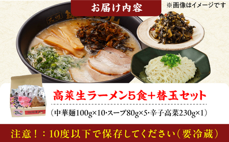 高菜生ラーメン5食＋替玉セット / 豚骨ラーメン スピード配送[AFAE008]