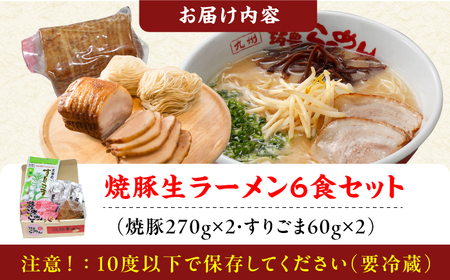 焼豚生ラーメン3食×2箱セット / 豚骨ラーメン スピード配送[AFAE009]