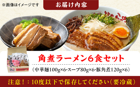 角煮ラーメン6食セット / 豚骨ラーメン スピード配送[AFAE010]