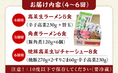 【6回定期便】 九州筑豊ラーメン山小屋 （焼豚・高菜・角煮） / らーめん 豚骨ラーメン[AFAE011]