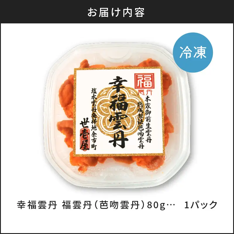 福雲丹80g（バフン 北海道産） ウニ うに 雲丹 熟成製法 冷凍可能 バフンウニ 赤ウニ 余市町 北海道 魚介類 目利き 世壱屋_Y038-0122