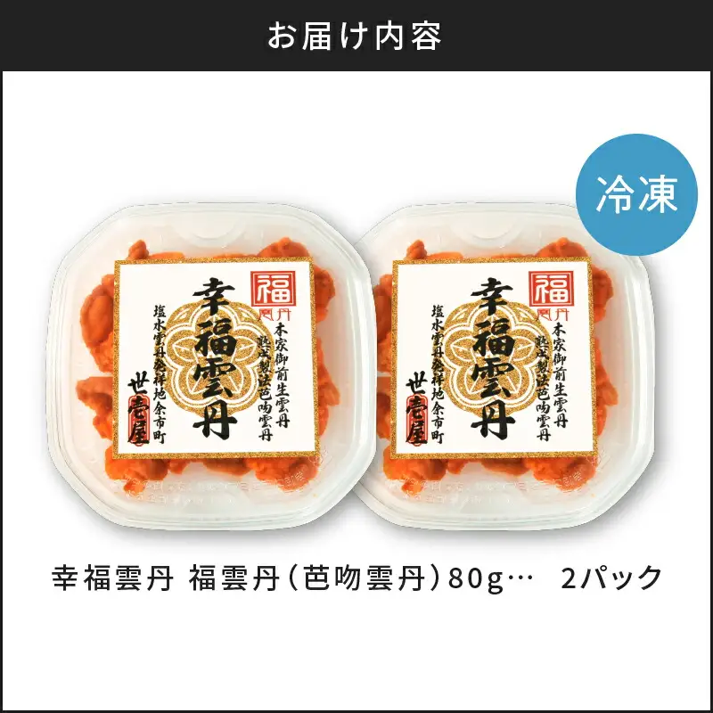 福雲丹80g×2（バフン 北海道産） ウニ うに 雲丹 熟成製法 冷凍可能 2パック バフンウニ 赤ウニ 余市町 北海道 魚介類 目利き 世壱屋_Y038-0123