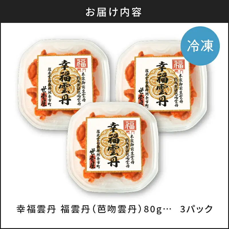 福雲丹80g×3(バフン 北海道産)_ ウニ うに 雲丹 熟成製法 冷凍可能 3パック バフンウニ 赤ウニ 余市町 北海道 魚介類 目利き 世壱屋_Y038-0133