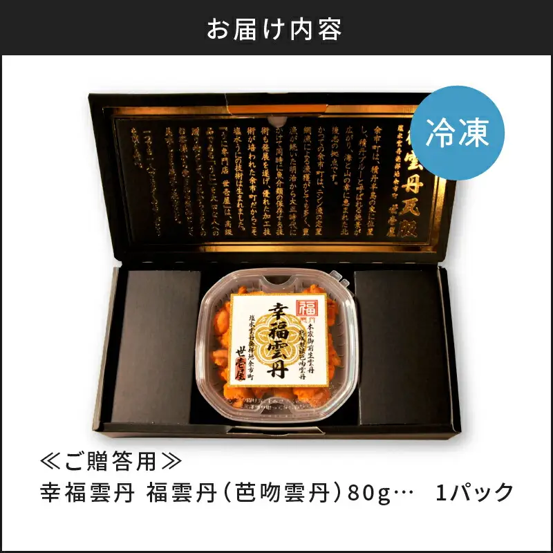 ≪贈り物≫ 福雲丹80g(バフン 北海道産) ウニ うに 雲丹 熟成製法 冷凍可能 1パック バフンウニ 赤ウニ 余市町 北海道 魚介類 目利き 世壱屋 ギフト 包装_Y038-0125