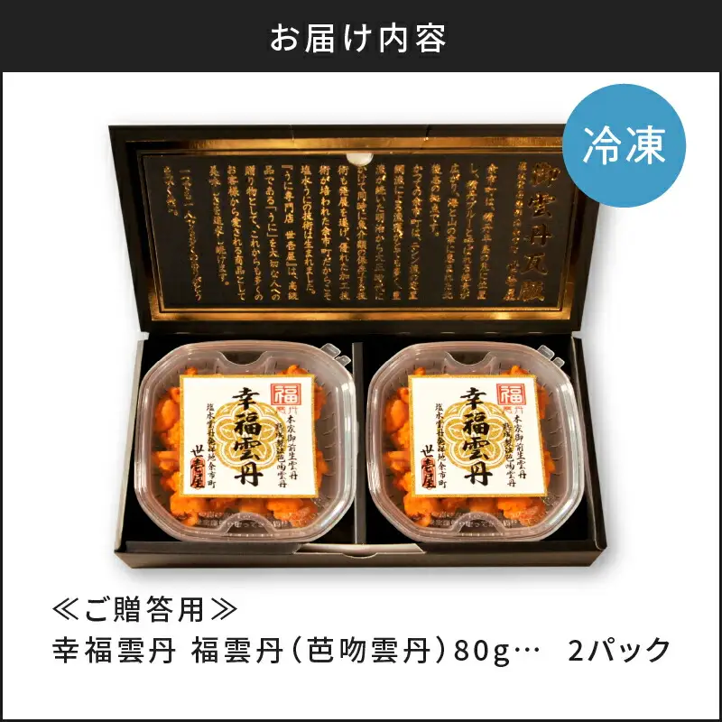 ≪贈り物≫ 福雲丹80g×2(バフン 北海道産)_ウニ うに 雲丹 熟成製法 冷凍可能 2パック バフンウニ 赤ウニ 余市町 北海道 魚介類 目利き 世壱屋 ギフト 包装_Y038-0135