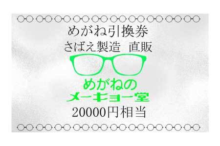 めがねのメーキョー堂  めがね引換券20,000円相当