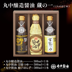 醤油 丸中醤油 蔵の一 JAL機内食採用 濃口 つゆ ポン酢 詰め合わせ 調味料 滋賀 愛荘