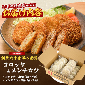 お肉屋さんのコロッケ20個とメンチカツ5個セット てぞの精肉店 IB076-001 惣菜 惣菜