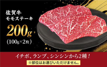 佐賀牛 赤身 ステーキ （ モモ ）100g×2枚 HBH140 赤身 ステーキ 佐賀牛 モモ
