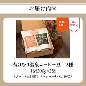 湯けむり温泉コーヒー豆 2種 I04008