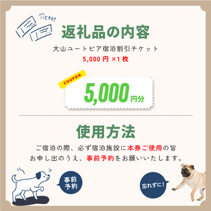 UT-01　大山ユートピア 5,000円宿泊割引券