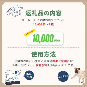UT-02　大山ユートピア 10,000円宿泊割引券