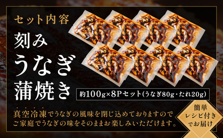 刻みうなぎ蒲焼き（約100g×8Ｐセット）【魚住商店】_HA1533