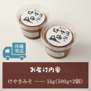 手作り　無添加　けやきみそ　1kg(500g×2個)　みそ 大豆 無添加 米麹 食塩 手作り 味噌 無添加 大豆 食塩
