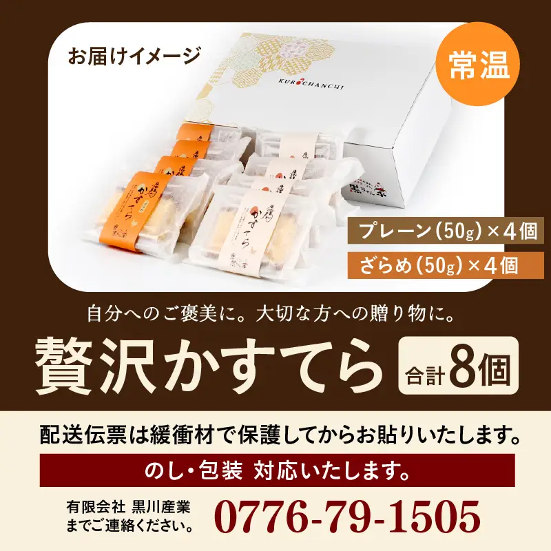 福地鶏の卵を使った 贅沢カステラ プレーン・ざらめ入り 2種×4個 （8個入） / 高級 お菓子 和菓子 洋菓子 スイーツ しっとり たまご 福地鶏 ギフト 贈答 おすすめ 福井県 あわら市 [aw036-a009]