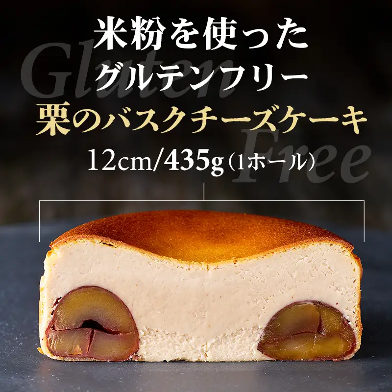栗のバスクチーズケーキ ケーキ マロン B100-023