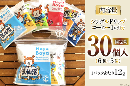 コーヒー シングルドリップコーヒー セット 30個 [アンカーコーヒー 宮城県 気仙沼市 20565131]