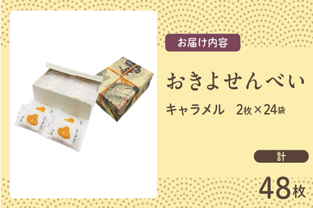 おきよせんべい キャラメル 48枚(2枚×24袋) 和菓子 お菓子 煎餅 国産 おやつ おかき スイーツ 手焼き シンプル おすすめ お土産 ギフト 贈り物 贈答 プレゼント おすそ分け 宮崎県 日南市 送料無料_BD87-24