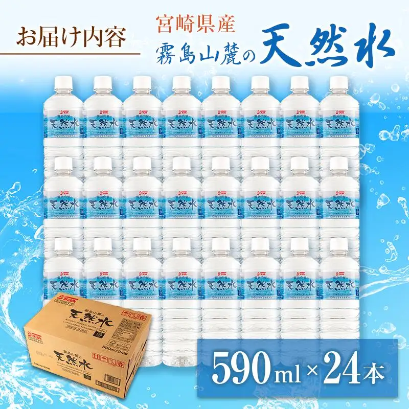 霧島山麓の天然水 590ml×24本 ペットボトル サンＡ 宮崎県産