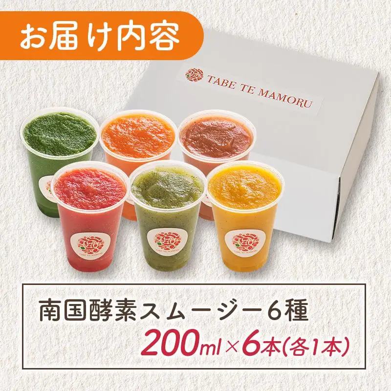 南国酵素スムージー グリーンパパイア 200ml×6本 全6種 宮崎県産