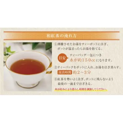 Z26-15 寄附額改定↓↓ 八女星野産 和紅茶150パック(2g×10個入×15袋) 紅茶