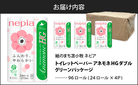 【A038】紙のまち苫小牧 ネピアトイレットロール アネモネHG 24ロール ダブル 4パック  T001-012 日用品