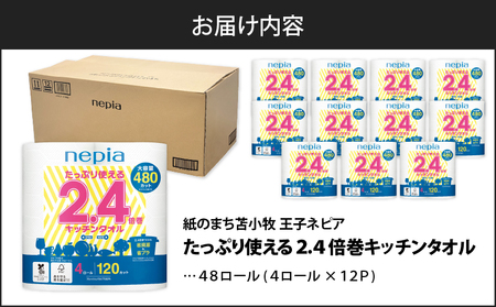 【A044】紙のまち苫小牧 ネピア たっぷり使える2.4倍巻 キッチンタオル T001-018 日用品