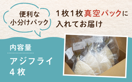 壱岐島 アジフライ 4枚《壱岐市》【丸昇水産】 あじ あじフライ 冷凍配送 揚げ物 ギフト 贈り物 小分け 取り寄せ 揚げるだけ 簡単 12000 12000円 1万円 [JFZ004] 加工品