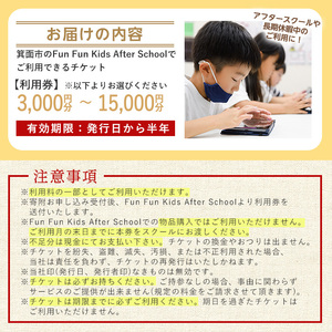 Fun Fun Kids After School 利用チケット(9,000円分) 体験チケット 利用券 子供 子ども こども 体験 アフタースクール サタデースクール 夏休み 春休み 冬休み 長期休暇 英語 勉強 小学生【m45-07・m45-08・m45-09・m45-10・m45-11】【若林企画】