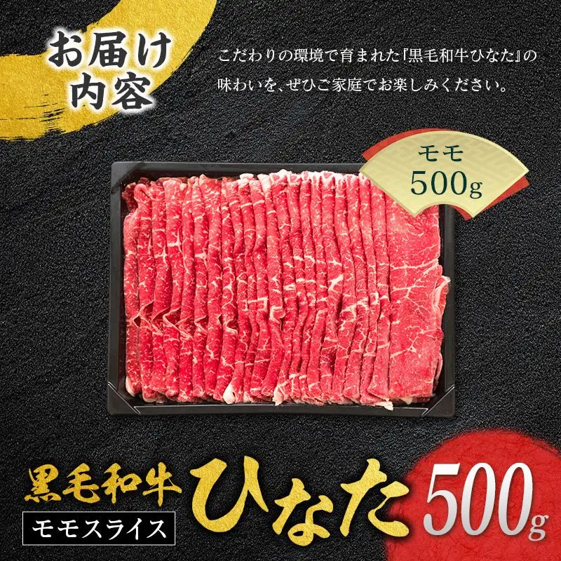 ◆黒毛和牛ひなたモモスライス(500g)