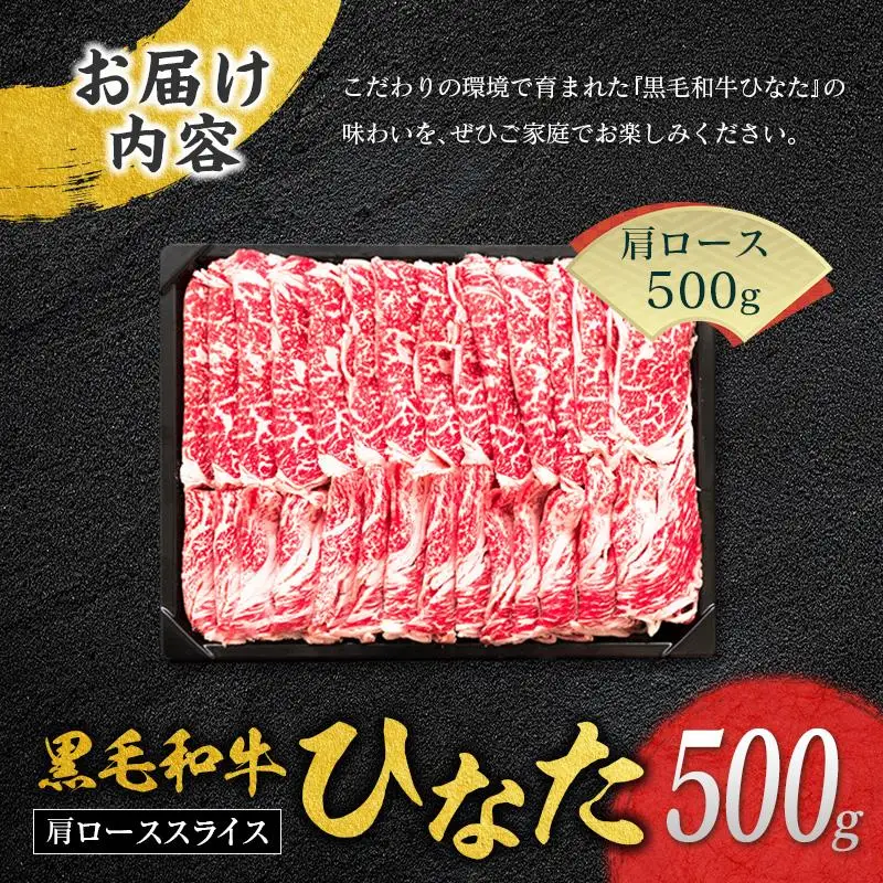 ◆黒毛和牛ひなた肩ローススライス(500g)