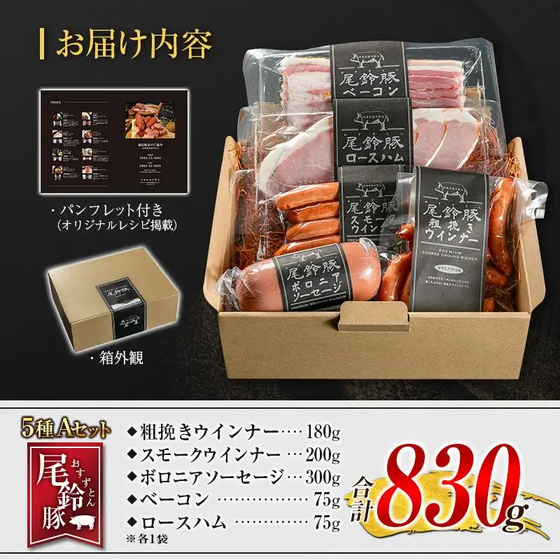【PREMIUM PORK】 尾鈴豚 ハム ソーセージ 詰め合わせ 合計830g 5種 Aセット 宮崎県産