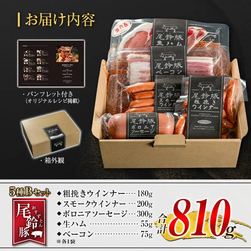 【PREMIUM PORK】 尾鈴豚 ハム ソーセージ 詰め合わせ 合計810g 5種 Bセット 宮崎県産